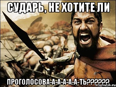 сударь, не хотите ли проголосова-а-а-а-а-а-ть???, Мем Это Спарта