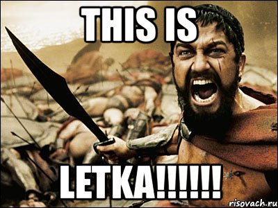 this is letka!!!, Мем Это Спарта