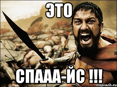 это спааа-йс !!!, Мем Это Спарта