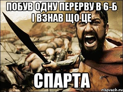 побув одну перерву в 6-б і взнав що це спарта, Мем Это Спарта