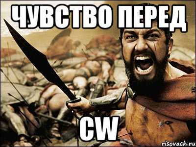 чувство перед cw, Мем Это Спарта