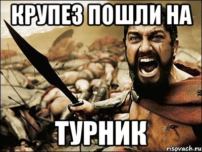 крупез пошли на турник, Мем Это Спарта