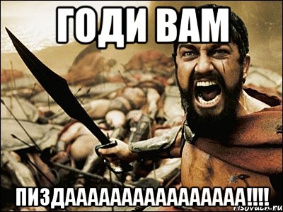 годи вам пиздаааааааааааааааа!!!