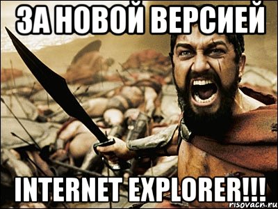 за новой версией internet explorer!!!, Мем Это Спарта