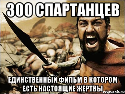 300 спартанцев единственный фильм в котором есть настоящие жертвы, Мем Это Спарта