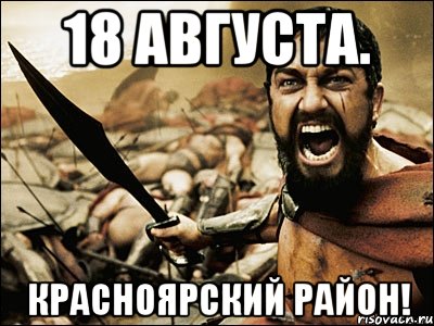 18 августа. красноярский район!, Мем Это Спарта