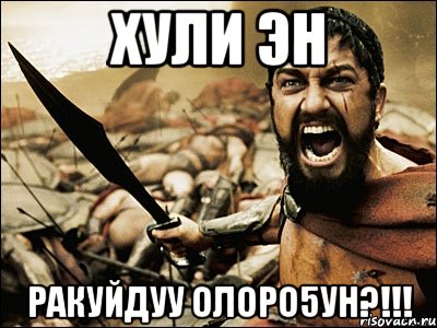 хули эн ракуйдуу олоро5ун?!!!, Мем Это Спарта