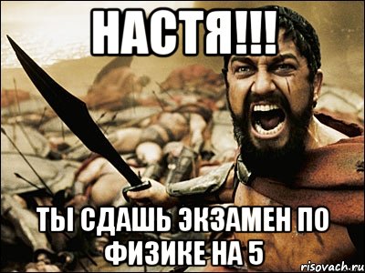 Песня ты не сдал экзамен по любви. Ты сдашь физику. Главное ты сдал. Ты сдашь ЕГЭ по физике. Когда сдал сессию это Спарта звонок.