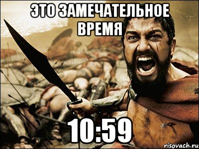 это замечательное время 10:59, Мем Это Спарта