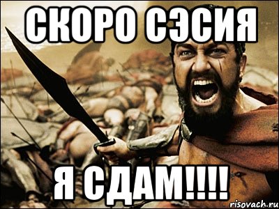 скоро сэсия я сдам!!!, Мем Это Спарта