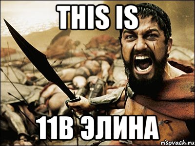 this is 11b элина, Мем Это Спарта