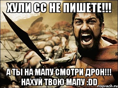 хули сс не пишете!!! а ты на мапу смотри дрон!!! нахуй твою мапу :dd, Мем Это Спарта