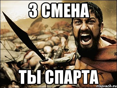 3 смена ты спарта, Мем Это Спарта