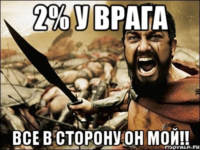 2% у врага все в сторону он мой!!, Мем Это Спарта