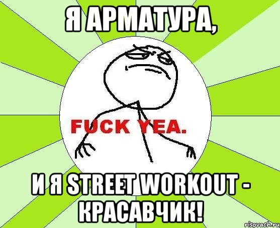 я арматура, и я street workout - красавчик!, Мем фак е