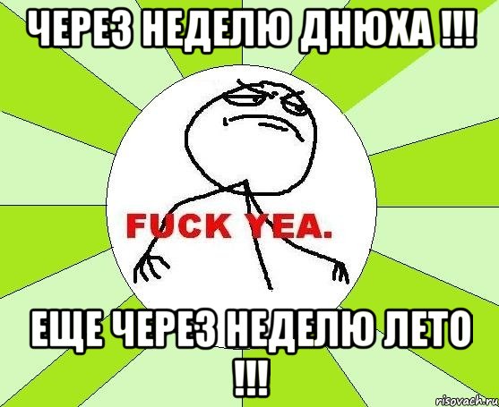 через неделю днюха !!! еще через неделю лето !!!, Мем фак е