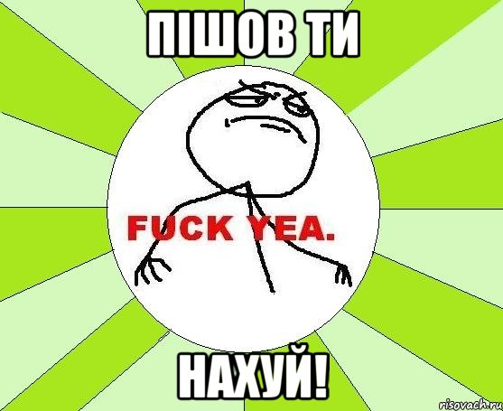 пішов ти нахуй!, Мем фак е