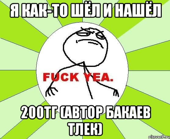 я как-то шёл и нашёл 200тг (автор бакаев тлек), Мем фак е