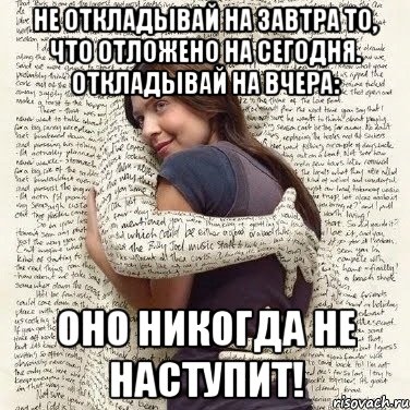 Не откладывай то что можно сделать. Не откладывай на завтра. Никогда не откладывай на завтра то что. Не откладывай на завтра то что можно сделать сегодня. Зачем откладывать на завтра то.