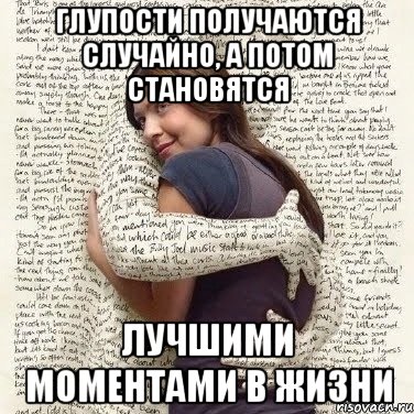 Текст моменты с кристиной. Становятся лучшими моментами в жизни. Глупости получаются случайно а потом становятся. Глупости получаются случайно.