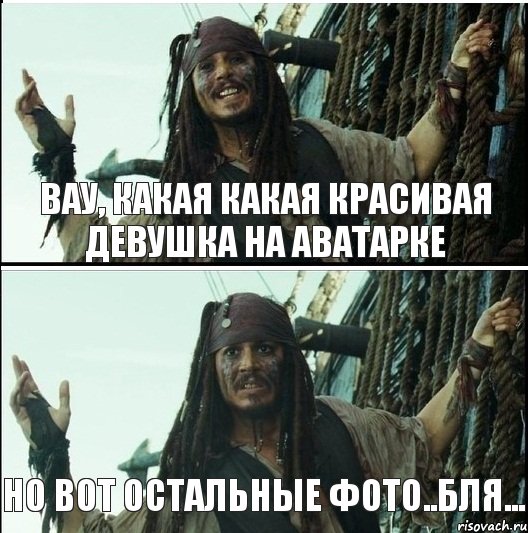 Вау, какая какая красивая девушка на аватарке но вот остальные фото..бля..., Комикс  Джек Воробей (запомните тот день)