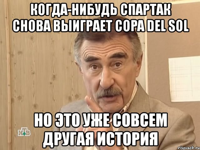 когда-нибудь спартак снова выиграет copa del sol но это уже совсем другая история, Мем Каневский (Но это уже совсем другая история)