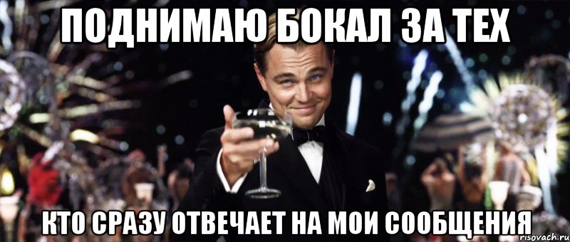 Я поднимаю твой бокал за твое здоровье. Бокал за тех кто отвечает. Бокал за тех кто отвечает на сообщения. Поднимаю бокал за твое здоровье. Бокал за тех кто быстро отвечает.