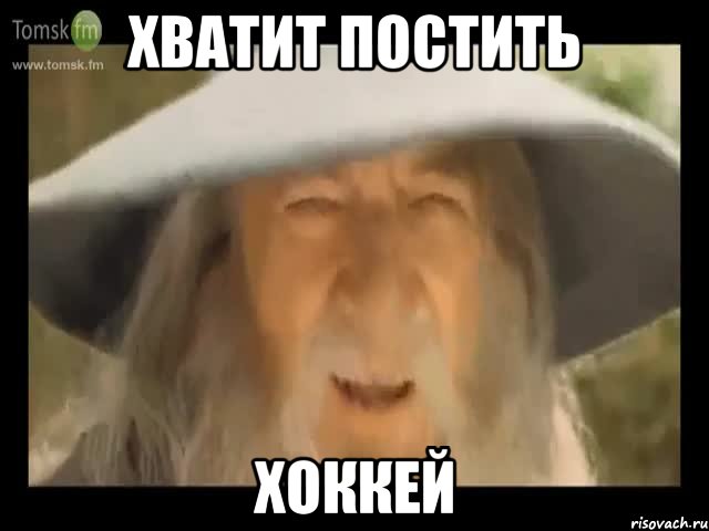 хватит постить хоккей