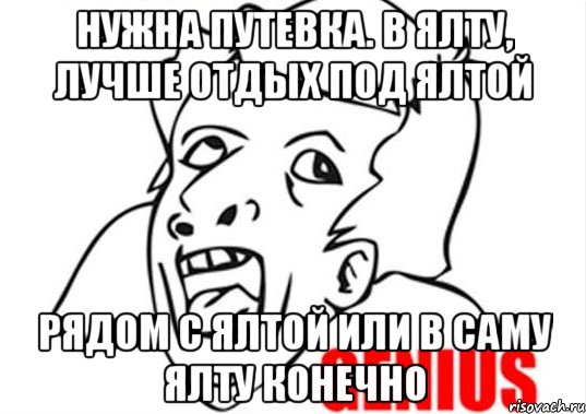 нужна путевка. в ялту, лучше отдых под ялтой рядом с ялтой или в саму ялту конечно