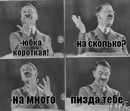 -юбка короткая! -на сколько? -на много пизда тебе, Комикс  гитлер за трибуной