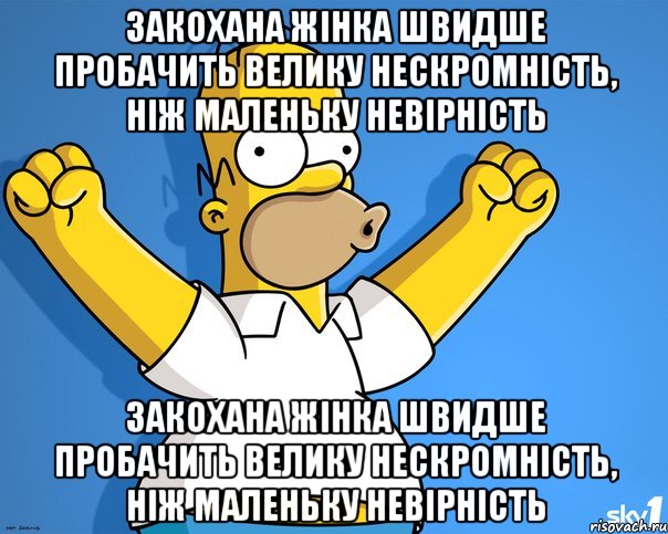 закохана жінка швидше пробачить велику нескромність, ніж маленьку невірність закохана жінка швидше пробачить велику нескромність, ніж маленьку невірність, Мем    Гомер