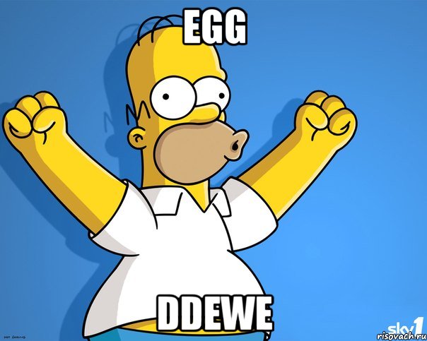 egg ddewe, Мем    Гомер