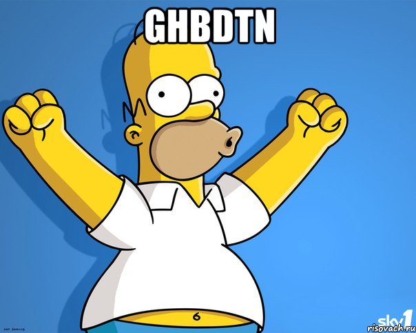 ghbdtn , Мем    Гомер