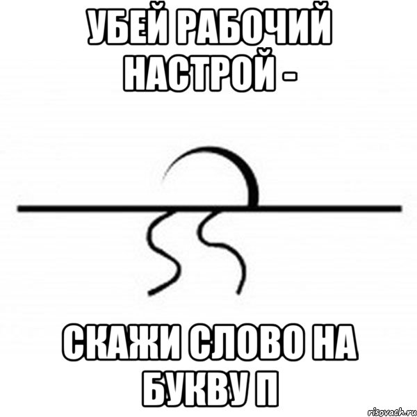 Говори настрой. Горизонтальные мемы. Мем горизонтально. Мемы про рабочий настрой. Настрой Мем.