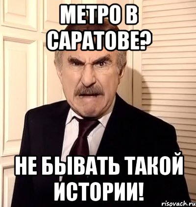 метро в саратове? не бывать такой истории!, Мем хрен тебе а не история