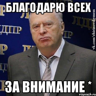 Пожалуйста 10. Спасибо за внимание Жириновский. Спасибо за внимание Жирино. Жирик спасибо за внимание. Поставьте пять Жириновский.