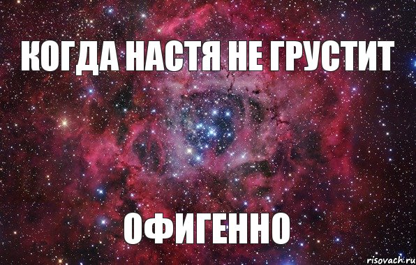 Настя хочет есть. Настя не грусти. Цитаты про Настю красивые. Настюша улыбнись. Не грусти Настенька.