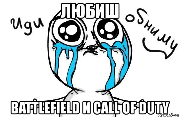 любиш battlefield и call of duty, Мем Иди обниму