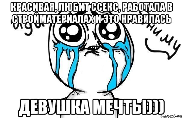 красивая, любит ссекс, работала в стройматериалах и это нравилась девушка мечты))), Мем Иди обниму