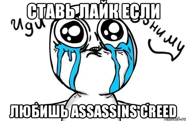 ставь лайк если любишь assassins creed, Мем Иди обниму