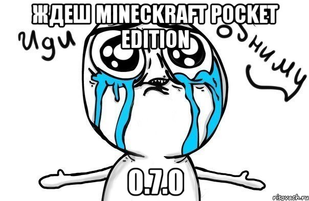 ждеш mineckraft pocket edition 0.7.0, Мем Иди обниму