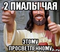 http://risovach.ru/upload/2013/05/mem/iisus_18451802_orig_.jpg