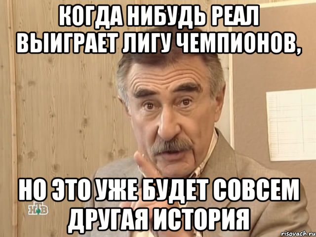 когда нибудь реал выиграет лигу чемпионов, но это уже будет совсем другая история