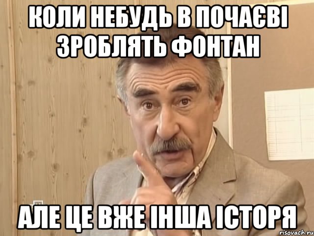 коли небудь в почаєві зроблять фонтан але це вже інша історя