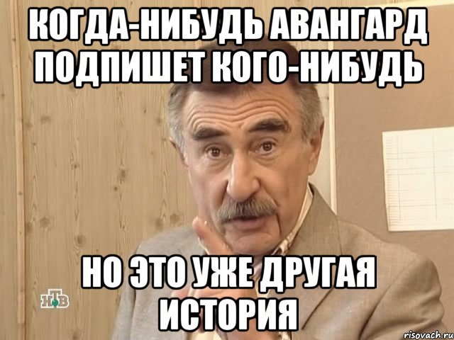 когда-нибудь авангард подпишет кого-нибудь но это уже другая история, Мем Каневский (Но это уже совсем другая история)