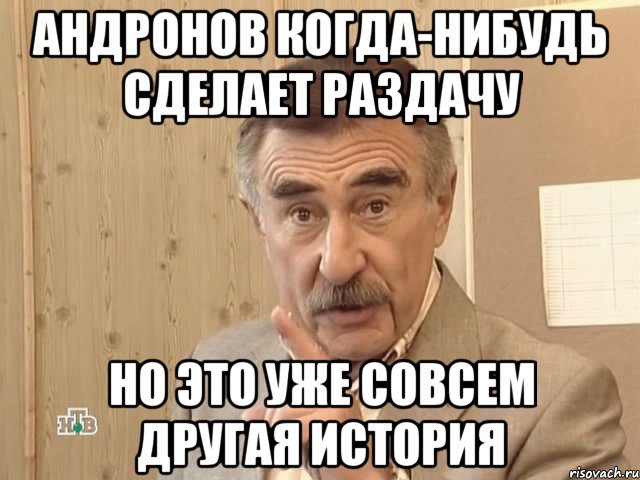 андронов когда-нибудь сделает раздачу но это уже совсем другая история