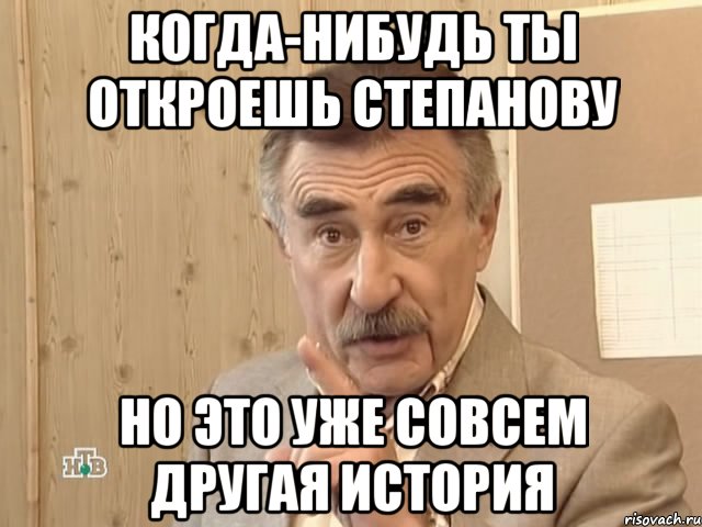 когда-нибудь ты откроешь степанову но это уже совсем другая история, Мем Каневский (Но это уже совсем другая история)