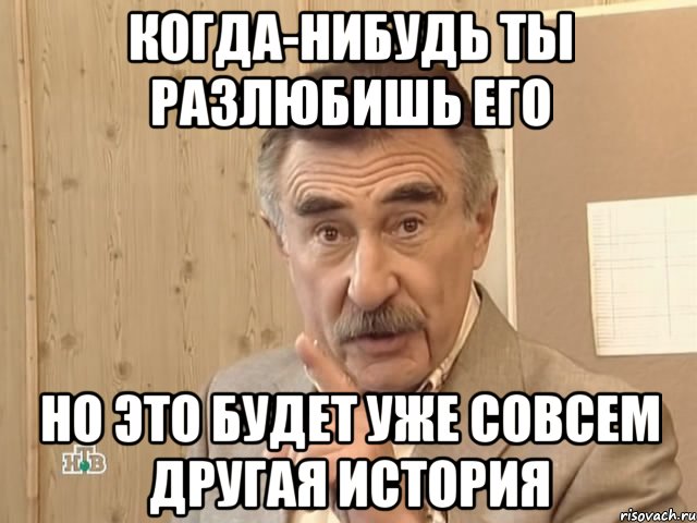 когда-нибудь ты разлюбишь его но это будет уже совсем другая история