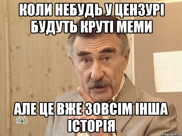 коли небудь у цензурі будуть круті меми але це вже зовсім інша історія