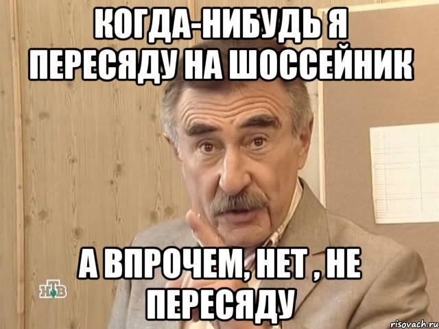 когда-нибудь я пересяду на шоссейник а впрочем, нет , не пересяду